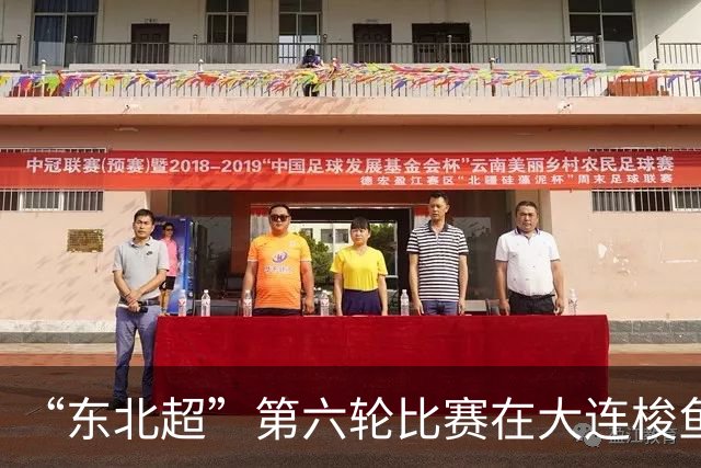 “东北超”第六轮比赛在大连梭鱼湾足球场打响 大连队4:0战胜鸡西队