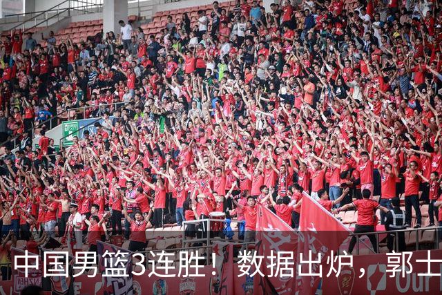 中国男篮3连胜！数据出炉，郭士强人员大调，庞峥麟焦泊乔获重用