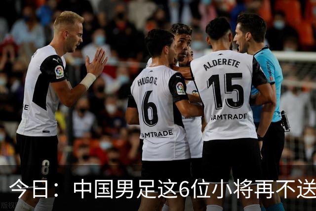 今日：中国男足这6位小将再不送出去就晚了！王钰栋赵松源领衔，错过黄金期太可惜