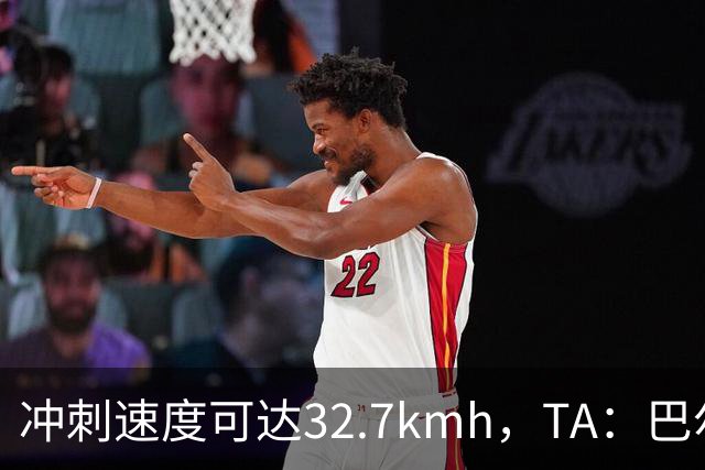 冲刺速度可达32.7km/h，TA：巴尔科拉能解决红军进攻慢的问题