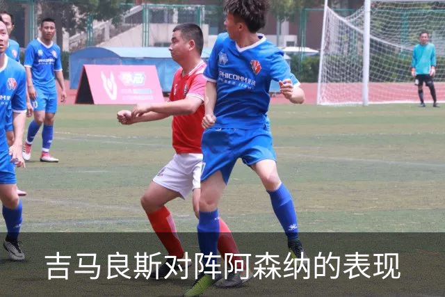 吉马良斯对阵阿森纳的表现