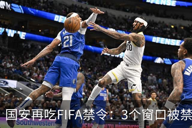 国安再吃FIFA禁令：3个窗口被禁止注册球员，涉事球员基本确定