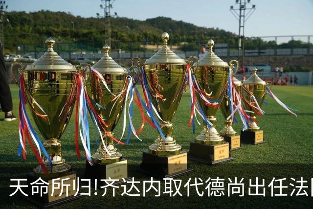 天命所归!齐达内取代德尚出任法国队主帅,姆巴佩转发海报:欢迎回家!