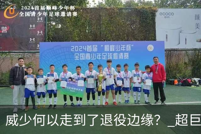 威少何以走到了退役边缘？ 超巨转型失败他不是孤例