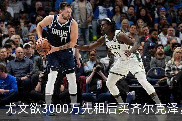 尤文欲3000万先租后买齐尔克泽，曼联需尽快决断！意甲黑马亦想争夺