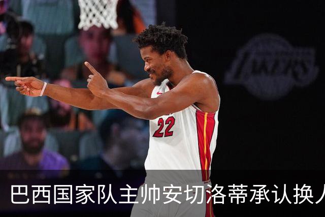 巴西国家队主帅安切洛蒂承认换人失误导致巴西被挪威淘汰出局！真相太扎心