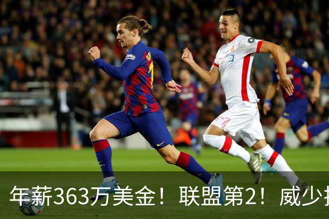 年薪363万美金！联盟第2！威少把话挑明，他要继续做自己