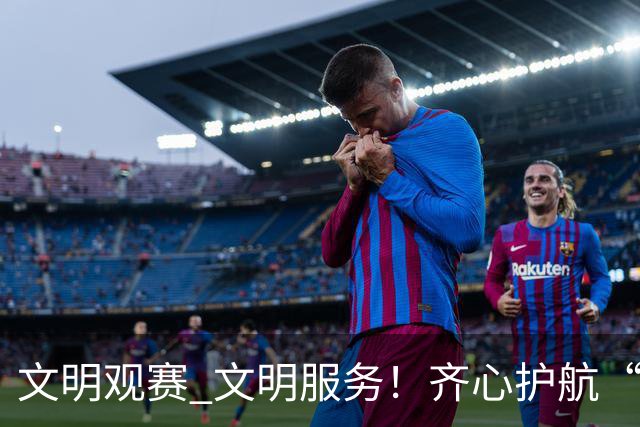 文明观赛 文明服务！齐心护航“湘超”邵阳赛区赛事