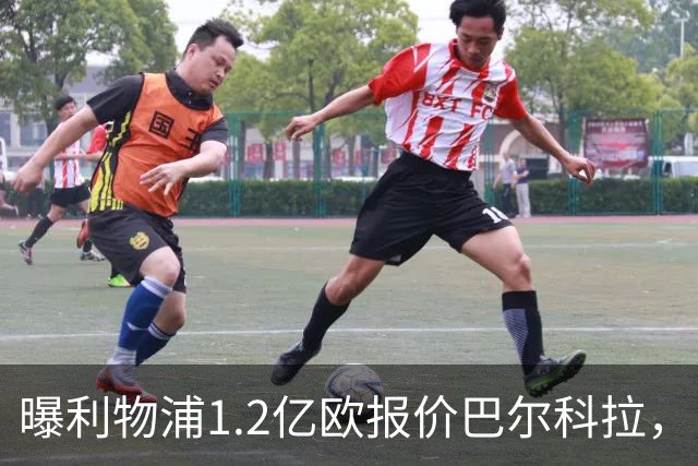 曝利物浦1.2亿欧报价巴尔科拉，巴黎索要天价谈判暂无进展