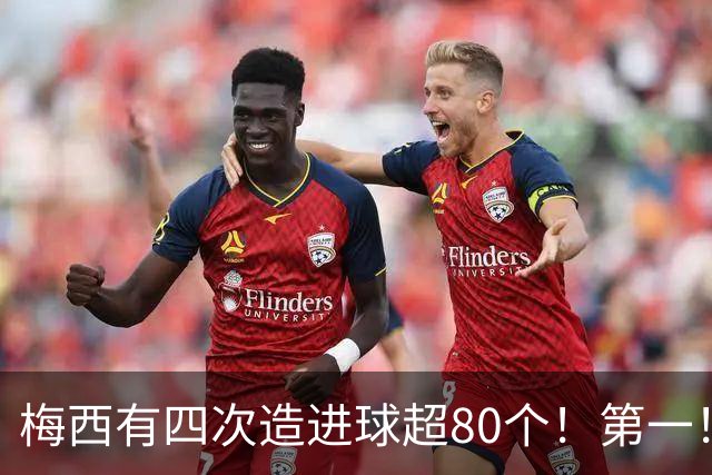 梅西有四次造进球超80个！第一！一年造116球！独一档！