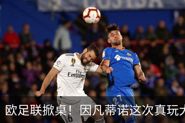 欧足联掀桌！因凡蒂诺这次真玩大了？