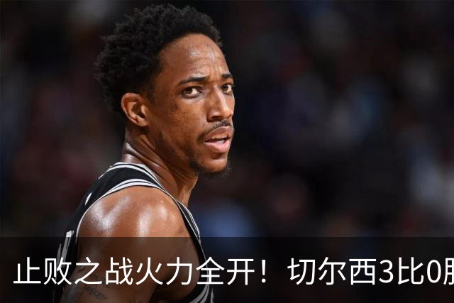 止败之战火力全开！切尔西3比0胜米兰，内托出色表现或打动阿隆索