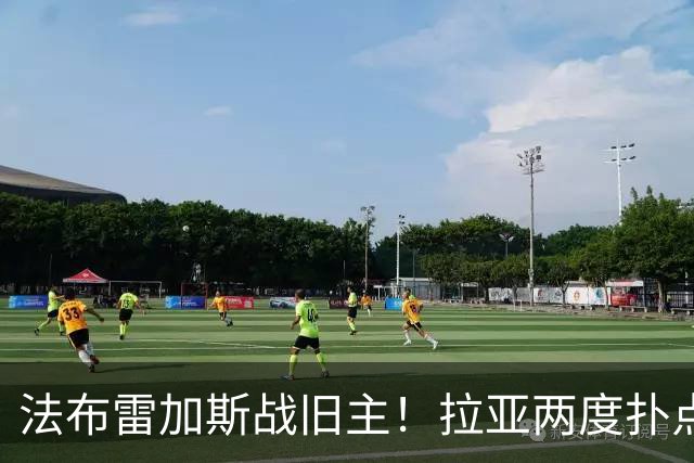 法布雷加斯战旧主！拉亚两度扑点，阿森纳5-4险胜科莫，三天后死磕曼城
