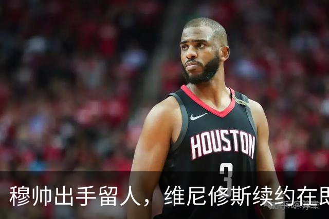 穆帅出手留人，维尼修斯续约在即，阿森纳挖角梦碎