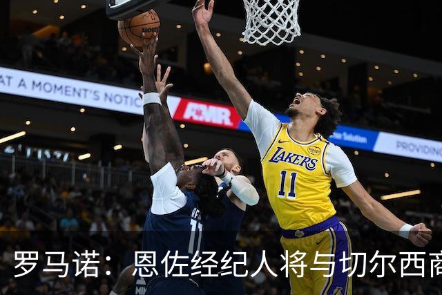 罗马诺：恩佐经纪人将与切尔西商讨未来；吉马良斯转会枪手随时完成