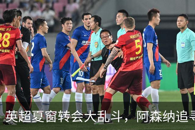 英超夏窗转会大乱斗，阿森纳追寻巴西天王受挫，曼联六千万报价遭拒