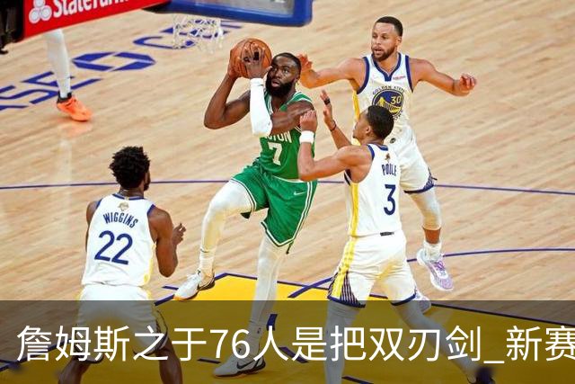 詹姆斯之于76人是把双刃剑 新赛季需直面六大隐患？