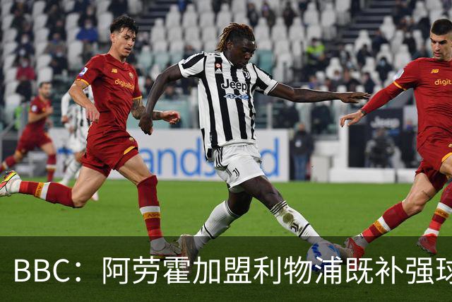 BBC：阿劳霍加盟利物浦既补强球队后防，也是他重整职业生涯契机